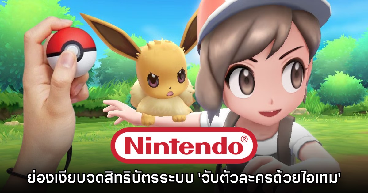 Nintendo ซุ่มเงียบจดสิทธิบัตรระบบ 'ใช้ไอเทมจับตัวละคร' 1 Nintendo ซุ่มเงียบจดสิทธิบัตรระบบ 'ใช้ไอเทมจับตัวละคร'