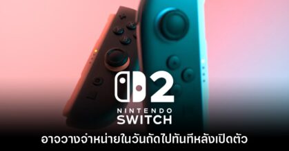 ข่าวลือใหม่เผย Nintendo Switch 2 จะวางจำหน่ายทันทีหลังเปิดตัว
