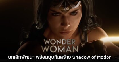 เกม Wonder Woman ประกาศยุติการพัฒนาอย่างเป็นทางการ
