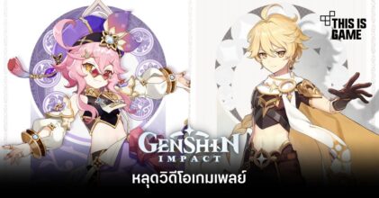 หลุดวิดีโอเกมเพลย์ Genshin Impact 3.0
