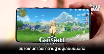 สื่อนอกเผย ‘ขนาดเกม Genshin Impact’ กำลังทำลายฐานผู้เล่นบนมือถือ
