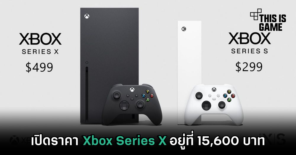เปิดราคา Xbox Series X อยู่ที่ 15,600 บาท 1 เปิดราคา Xbox Series X อยู่ที่ 15,600 บาท