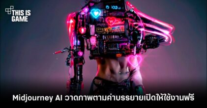Midjourney AI สุดล้ำพร้อมวาดภาพตามคำบรรยายเปิดให้ลองใช้งานฟรี