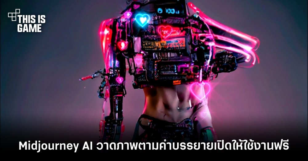 Midjourney AI สุดล้ำพร้อมวาดภาพตามคำบรรยายเปิดให้ลองใช้งานฟรี