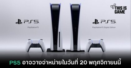 PS5 อาจวางจำหน่ายในวันที่ 20 พฤศจิกายนนี้