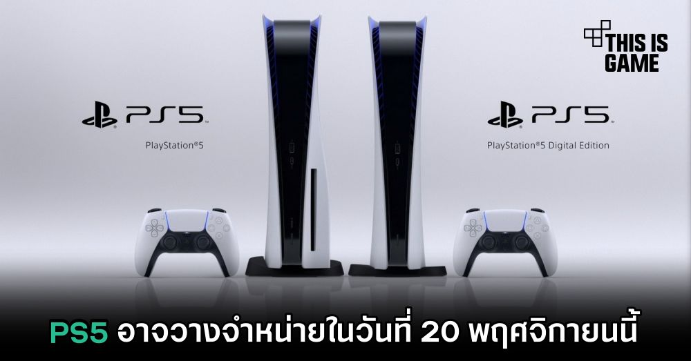 PS5 อาจวางจำหน่ายในวันที่ 20 พฤศจิกายนนี้ 1 PS5 อาจวางจำหน่ายในวันที่ 20 พฤศจิกายนนี้