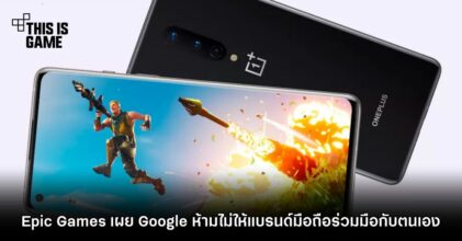 Epic Games เผย Google ห้ามไม่ให้แบรนด์มือถือร่วมมือกับตนเอง