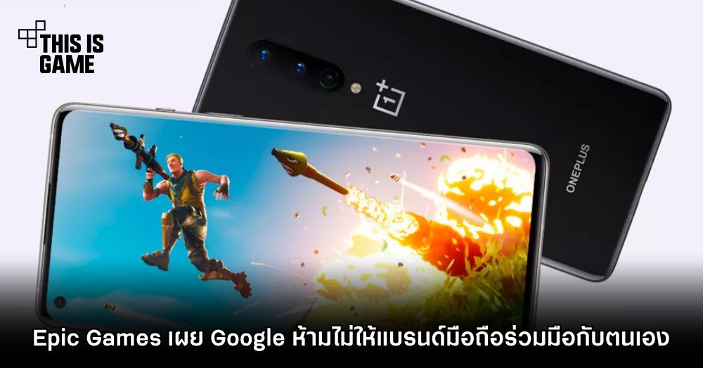 Epic Games เผย Google ห้ามไม่ให้แบรนด์มือถือร่วมมือกับตนเอง 1 Epic Games เผย Google ห้ามไม่ให้แบรนด์มือถือร่วมมือกับตนเอง
