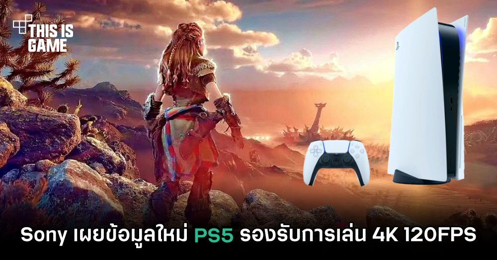 Sony เผยข้อมูลใหม่ PS5 รองรับการเล่น 4K 120FPS