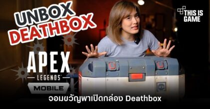 จอมขวัญพาเปิดกล่อง Deathbox จาก Apex Legends Mobile