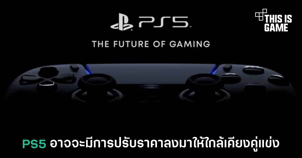 PS5 อาจจะมีการปรับราคาลงมาให้ใกล้เคียงคู่แข่ง 1 PS5 อาจจะมีการปรับราคาลงมาให้ใกล้เคียงคู่แข่ง