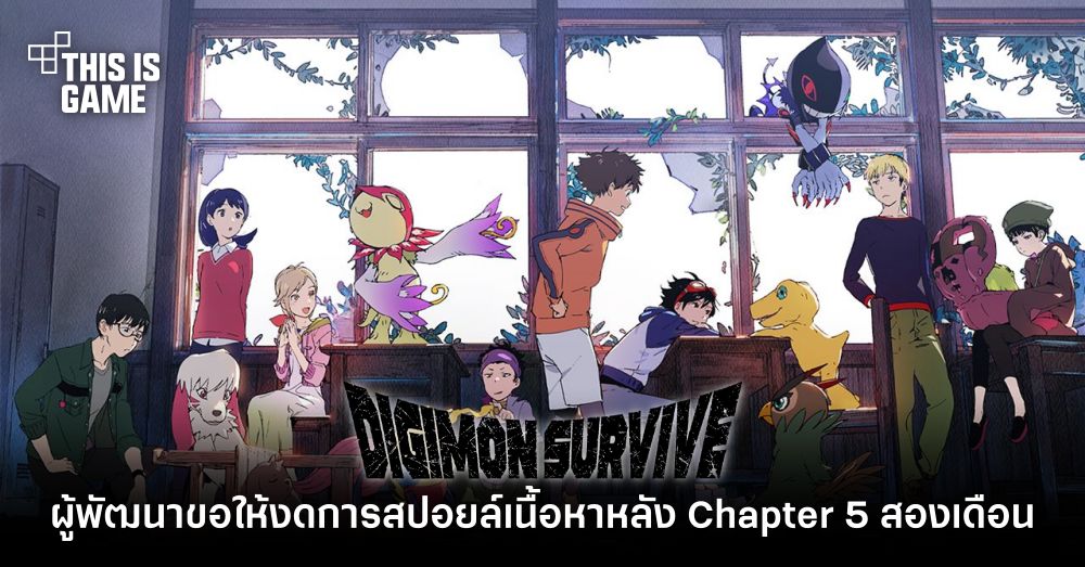 ผู้พัฒนา Digimon Survive ขอให้งดการสปอยล์เนื้อหาหลัง Chapter 5 อย่างน้อย 2 เดือน! 1 ผู้พัฒนา Digimon Survive ขอให้งดการสปอยล์เนื้อหาหลัง Chapter 5 อย่างน้อย 2 เดือน!