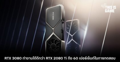 RTX 3080 ทำงานได้ดีกว่า RTX 2080 Ti ถึง 60 เปอร์เซ็นต์ในการทดสอบ