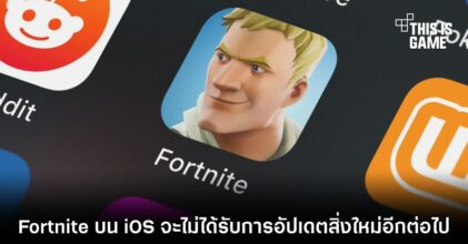 Fortnite บน iOS จะไม่ได้รับการอัปเดตสิ่งใหม่อีกต่อไป
