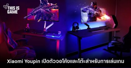 Xiaomi Youpin เปิดตัวจอโค้งและโต๊ะสำหรับการเล่นเกม