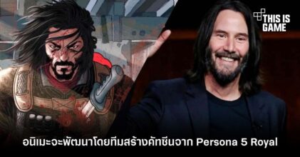 BRZRKR อนิเมะที่นำแสดงโดย Keanu Reeves จะพัฒนาโดยทีมสร้างคัทซีนจาก Persona 5 Royal
