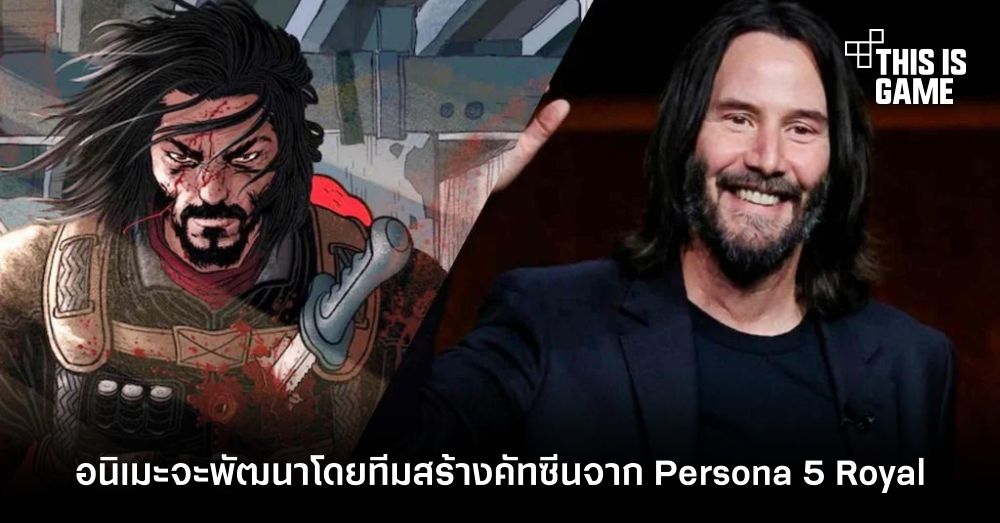 BRZRKR อนิเมะที่นำแสดงโดย Keanu Reeves จะพัฒนาโดยทีมสร้างคัทซีนจาก Persona 5 Royal 1 BRZRKR อนิเมะที่นำแสดงโดย Keanu Reeves จะพัฒนาโดยทีมสร้างคัทซีนจาก Persona 5 Royal