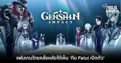 แฟนเกม Genshin Impact ไทยคลั่งหลังได้เห็น ‘ทีม Fatui เปิดตัว’