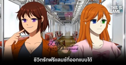 Life as Designed ชีวิตรักฟรีแลนซ์ที่ออกแบบได้