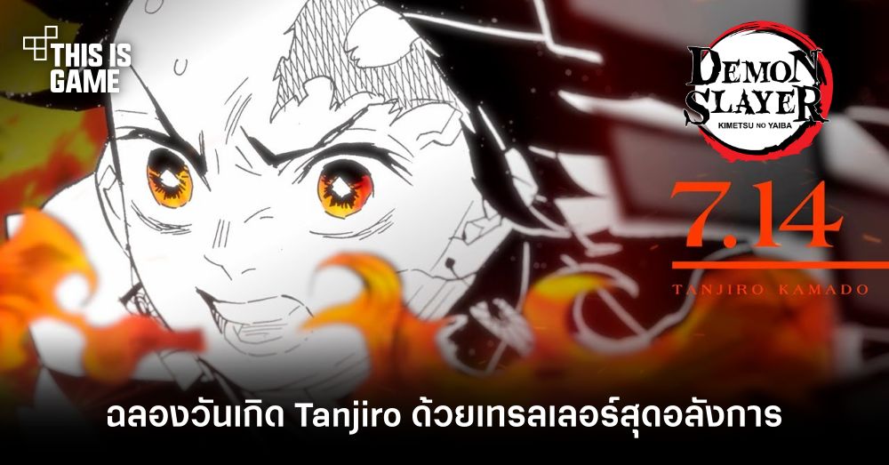 ฉลองวันเกิด Tanjiro ด้วยเทรลเลอร์สุดอลังการ 1 ฉลองวันเกิด Tanjiro ด้วยเทรลเลอร์สุดอลังการ