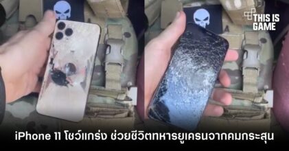 iPhone 11 โชว์แกร่ง ช่วยชีวิตทหารยูเครนจากคมกระสุน