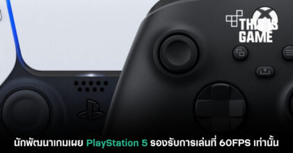 นักพัฒนาเกมเผย PlayStation 5 รองรับการเล่นที่ 60FPS เท่านั้น
