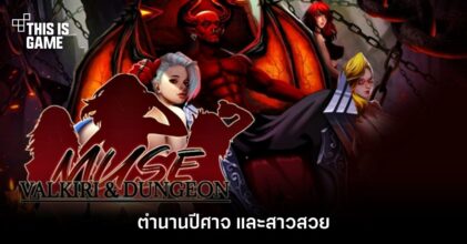 Muse:Valkiri&Dungeon ตำนานปีศาจ และสาวสวย