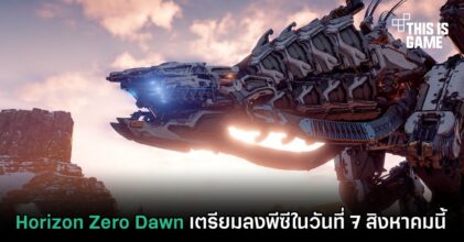 Horizon Zero Dawn เตรียมลงพีซีในวันที่ 7 สิงหาคมนี้