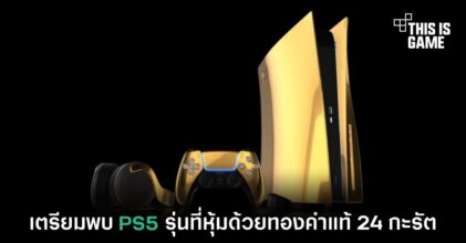 เตรียมพบ PS5 รุ่นที่หุ้มด้วยทองคำแท้ 24 กะรัต