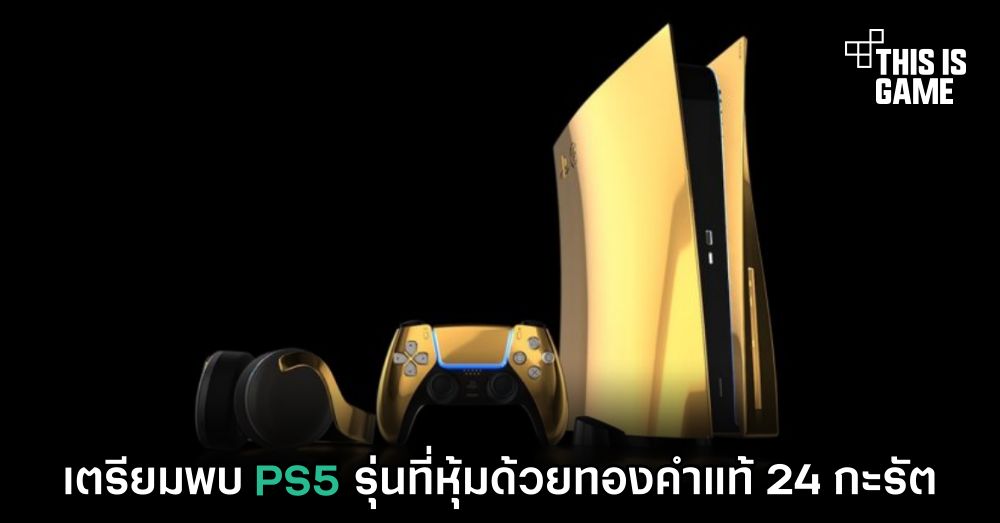 เตรียมพบ PS5 รุ่นที่หุ้มด้วยทองคำแท้ 24 กะรัต 1 เตรียมพบ PS5 รุ่นที่หุ้มด้วยทองคำแท้ 24 กะรัต