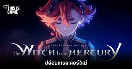 Mobile Suit Gundam the Witch from Mercury ปล่อยเทรลเลอร์ใหม่