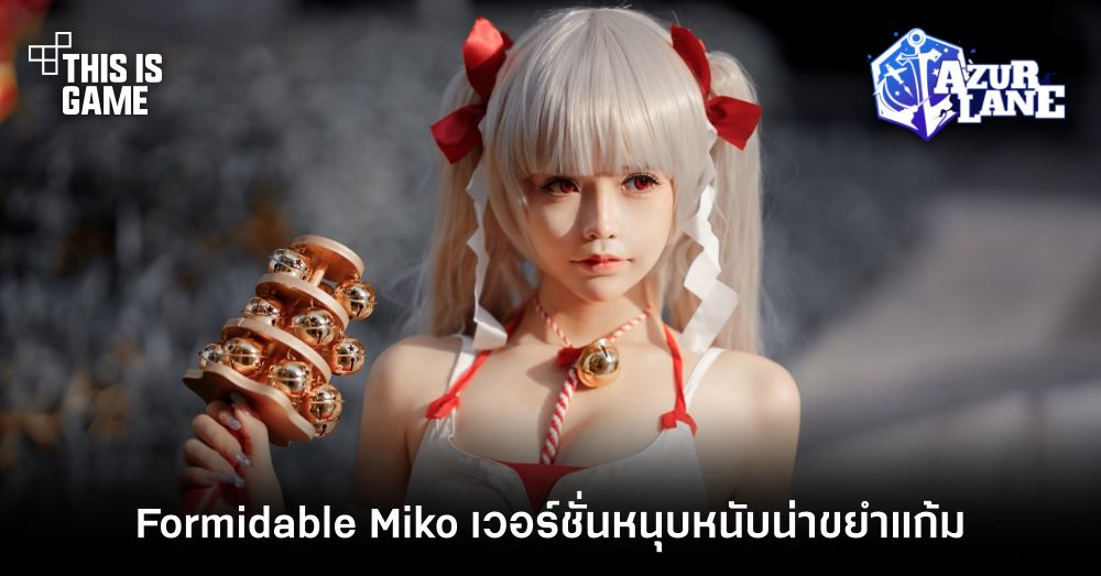 Formidable Miko เวอร์ชั่นหนุบหนับน่าขยำแก้ม 1 Formidable Miko เวอร์ชั่นหนุบหนับน่าขยำแก้ม