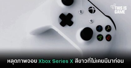 หลุดภาพจอย Xbox Series X สีขาวที่ไม่เคยมีมาก่อน