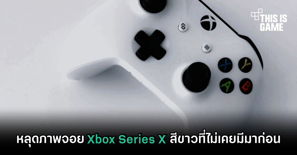 หลุดภาพจอย Xbox Series X สีขาวที่ไม่เคยมีมาก่อน 1 หลุดภาพจอย Xbox Series X สีขาวที่ไม่เคยมีมาก่อน