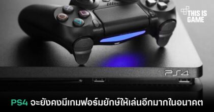 PS4 จะยังคงมีเกมฟอร์มยักษ์ให้เล่นอีกมากในอนาคต