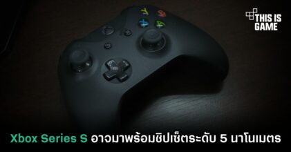 Xbox Series S อาจมาพร้อมชิปเซ็ตระดับ 5 นาโนเมตร