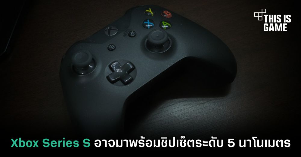 Xbox Series S อาจมาพร้อมชิปเซ็ตระดับ 5 นาโนเมตร 1 Xbox Series S อาจมาพร้อมชิปเซ็ตระดับ 5 นาโนเมตร