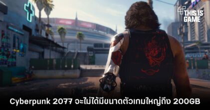 ขนาดของตัวเกม Cyberpunk 2077 อาจจะไม่ถึง 200GB