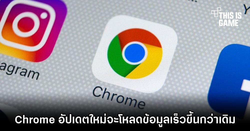 Chrome อัปเดตใหม่จะโหลดข้อมูลเร็วขึ้นกว่าเดิม