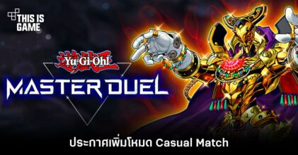 Yu-Gi-Oh! Master Duel ประกาศเพิ่มโหมด Casual Match