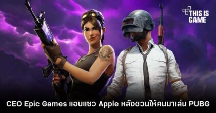 CEO Epic Games แอบแซว Apple หลังชวนให้คนมาเล่น PUBG