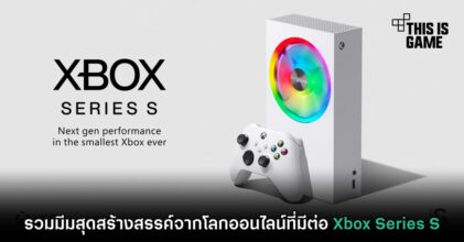 รวมมีมสุดสร้างสรรค์จากโลกออนไลน์ที่มีต่อ Xbox Series S