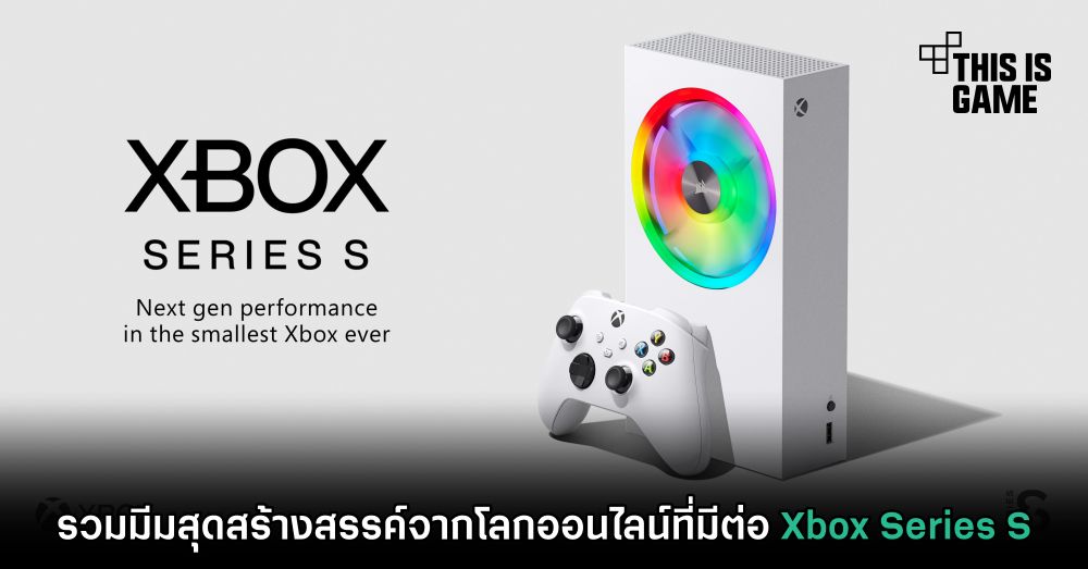 รวมมีมสุดสร้างสรรค์จากโลกออนไลน์ที่มีต่อ Xbox Series S