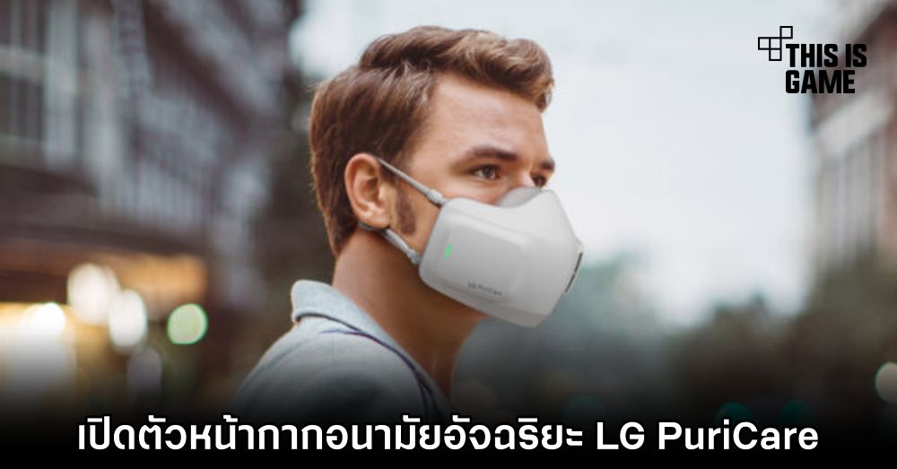 เปิดตัวหน้ากากอนามัยอัจฉริยะ LG PuriCare 1 เปิดตัวหน้ากากอนามัยอัจฉริยะ LG PuriCare