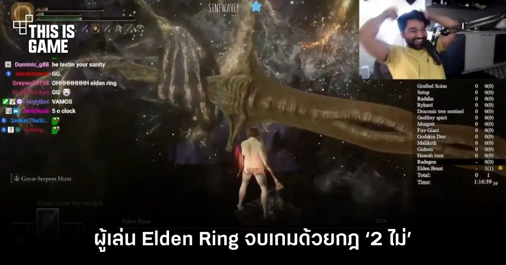 ผู้เล่น Elden Ring จบเกมด้วยกฎ ‘2 ไม่’ 1 ผู้เล่น Elden Ring จบเกมด้วยกฎ ‘2 ไม่’