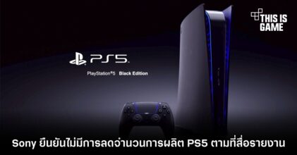 Sony ยืนยันไม่มีการลดจำนวนการผลิต PS5 ตามที่สื่อรายงาน