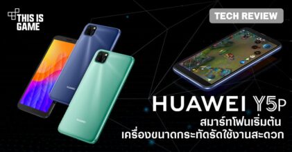 [รีวิว] Huawei Y5p มีงบแค่ 2,990 บาทก็เล่น RoV 60FPS ได้