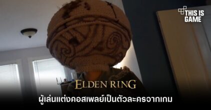 ผู้เล่นแต่งคอสเพลย์เป็นตัวละครจากเกม Elden Ring