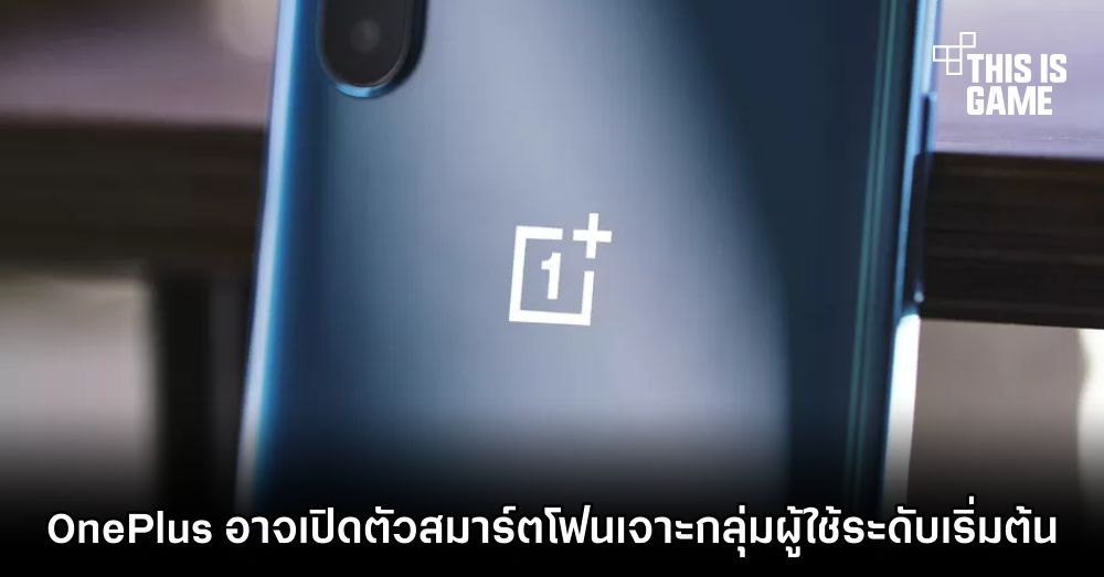 OnePlus อาจเปิดตัวสมาร์ตโฟนเจาะกลุ่มผู้ใช้ระดับเริ่มต้น 1 OnePlus อาจเปิดตัวสมาร์ตโฟนเจาะกลุ่มผู้ใช้ระดับเริ่มต้น