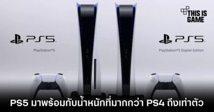 PS5 มาพร้อมกับน้ำหนักที่มากกว่า PS4 ถึงเท่าตัว